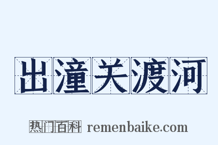 出潼关渡河是什么意思的图片